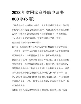 2023年贫困家庭补助申请书800字(6篇)