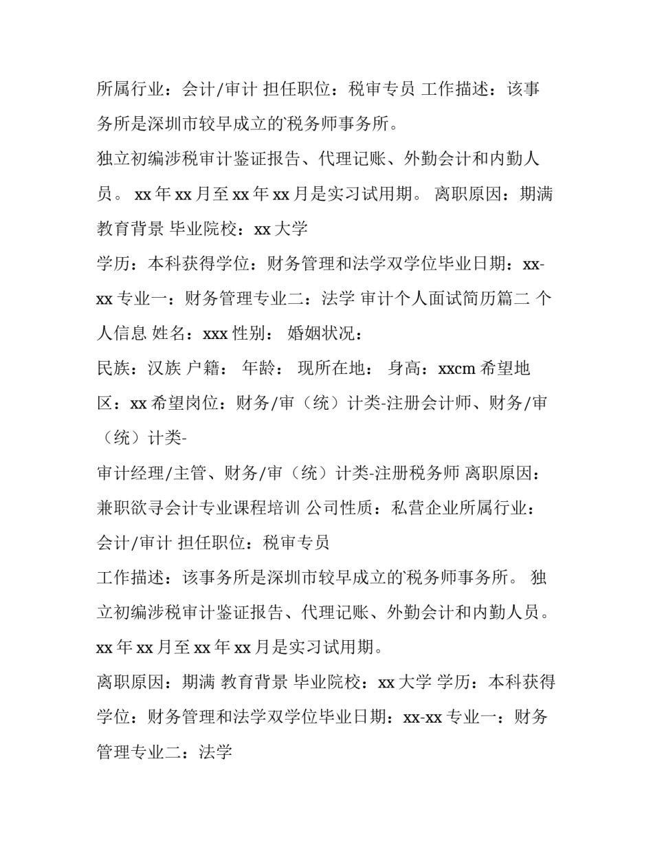 审计个人面试简历(3篇)_第2页