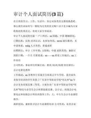 审计个人面试简历(3篇)
