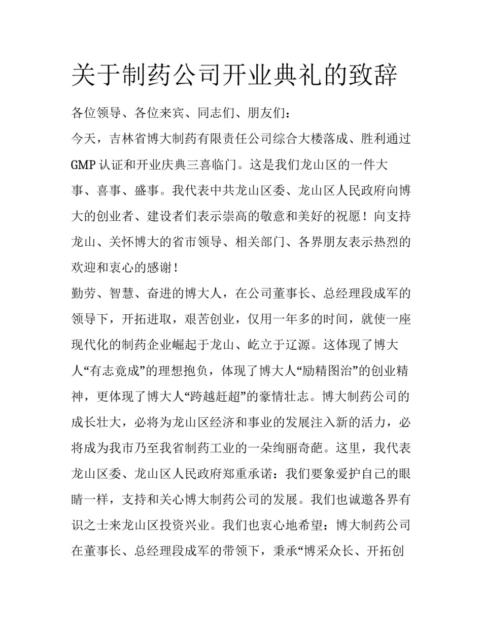 关于制药公司开业典礼的致辞_第1页