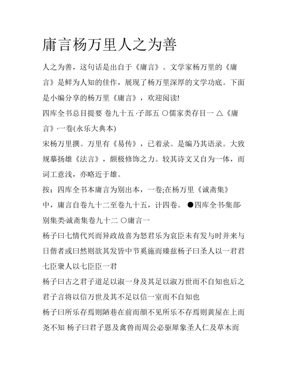 庸言杨万里人之为善_第1页