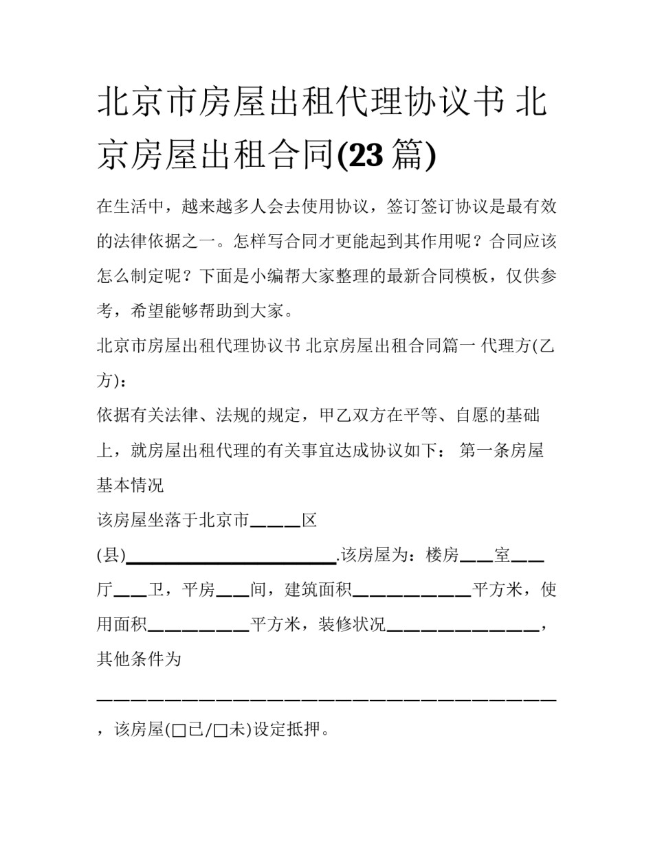 北京市房屋出租代理协议书 北京房屋出租合同(23篇)_第1页