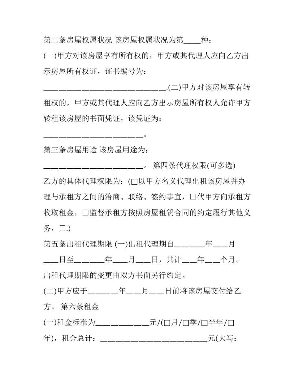 北京市房屋出租代理协议书 北京房屋出租合同(23篇)_第2页