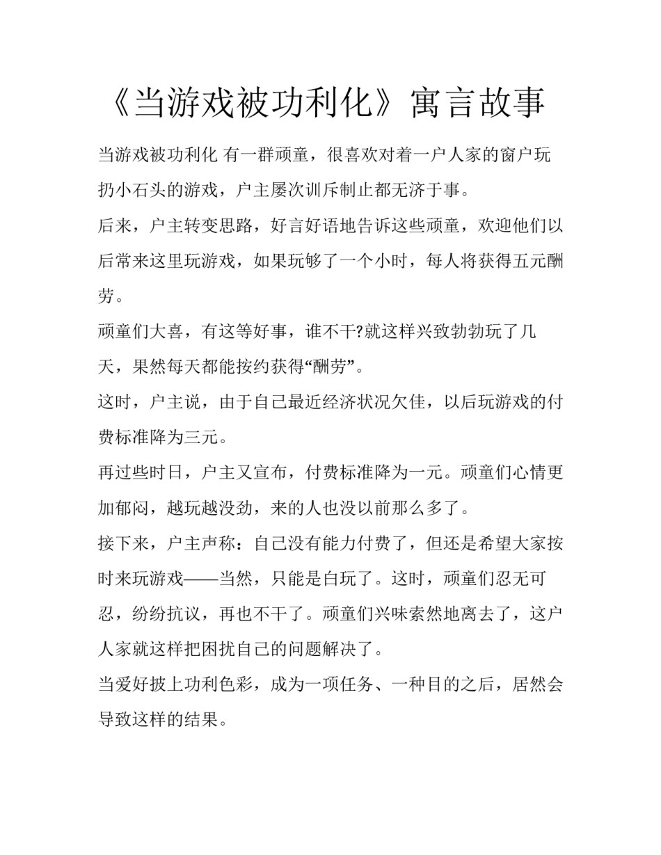 《当游戏被功利化》寓言故事_第1页