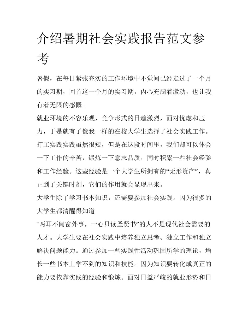 介绍暑期社会实践报告范文参考_第1页