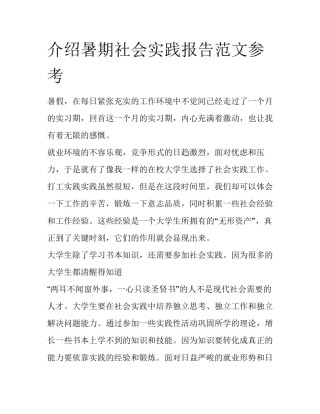 介绍暑期社会实践报告范文参考