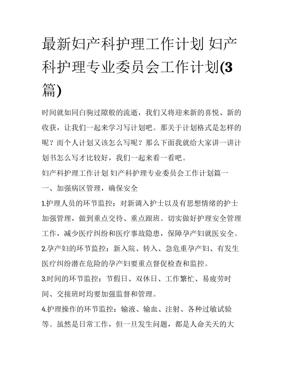 最新妇产科护理工作计划 妇产科护理专业委员会工作计划(3篇)_第1页