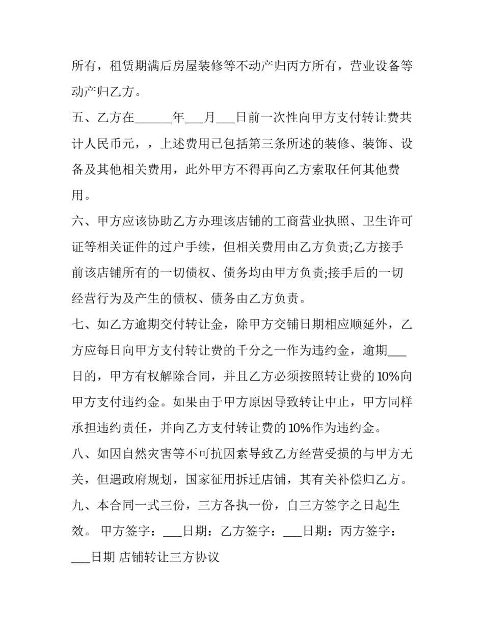 2023年店铺转让三方协议 店铺转让三方协议甲方不在(21篇)_第2页