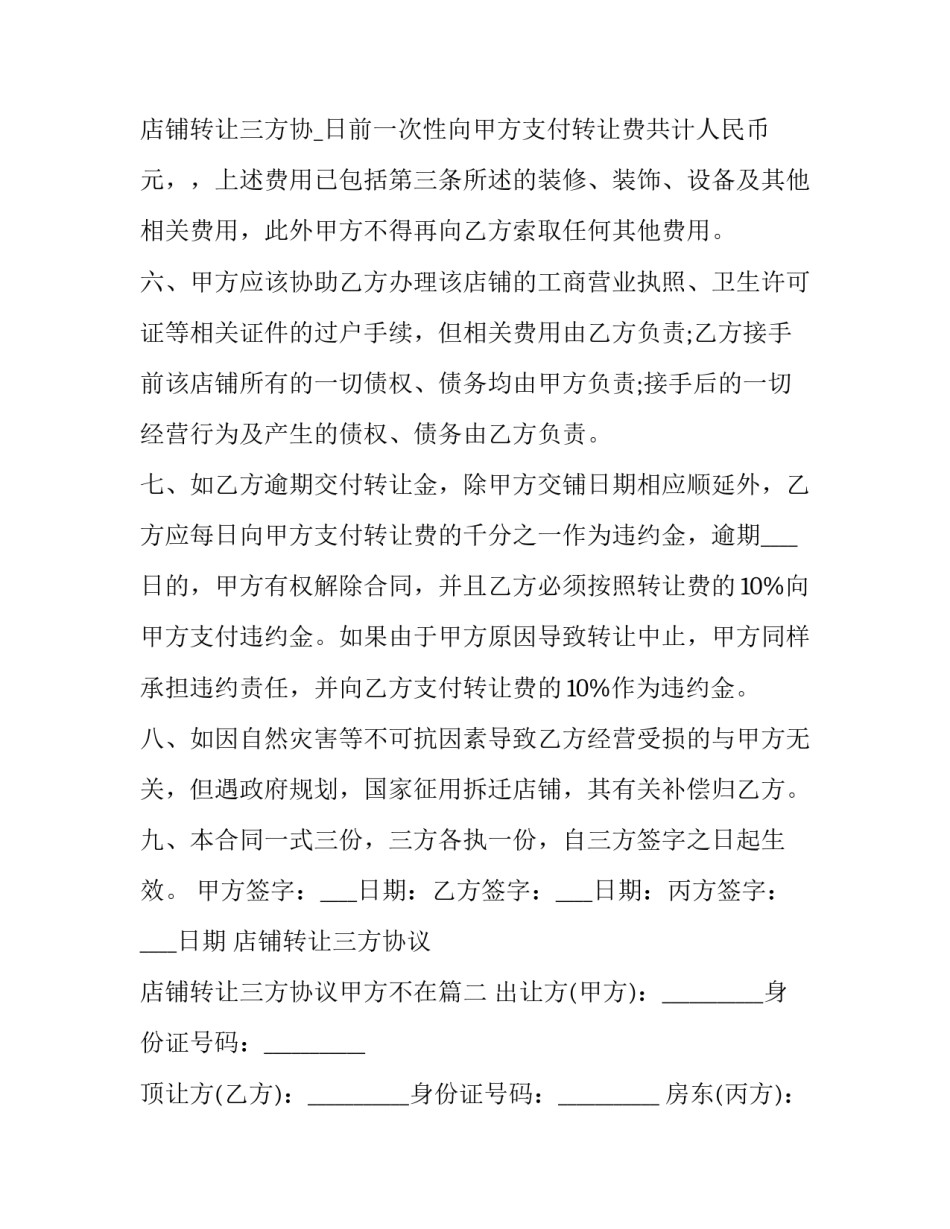 2023年店铺转让三方协议 店铺转让三方协议甲方不在(21篇)_第3页