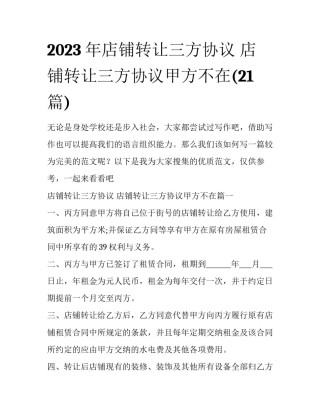 2023年店铺转让三方协议 店铺转让三方协议甲方不在(21篇)