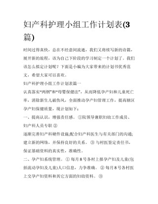 妇产科护理小组工作计划表(3篇)