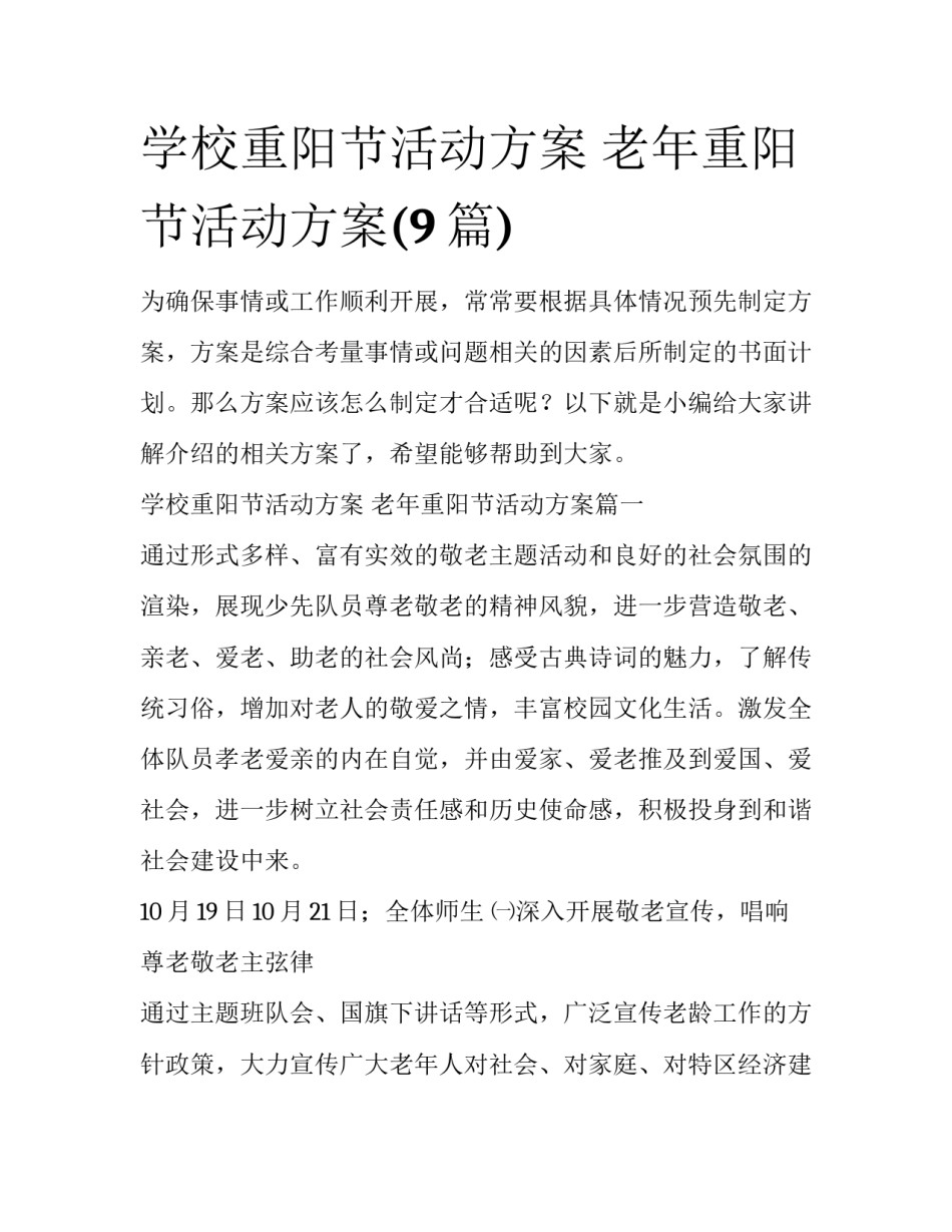 学校重阳节活动方案 老年重阳节活动方案(9篇)_第1页