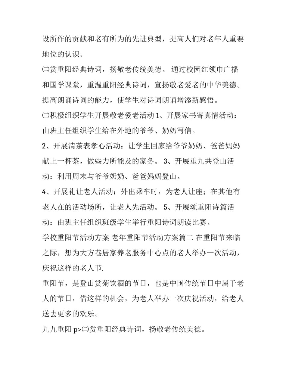 学校重阳节活动方案 老年重阳节活动方案(9篇)_第2页