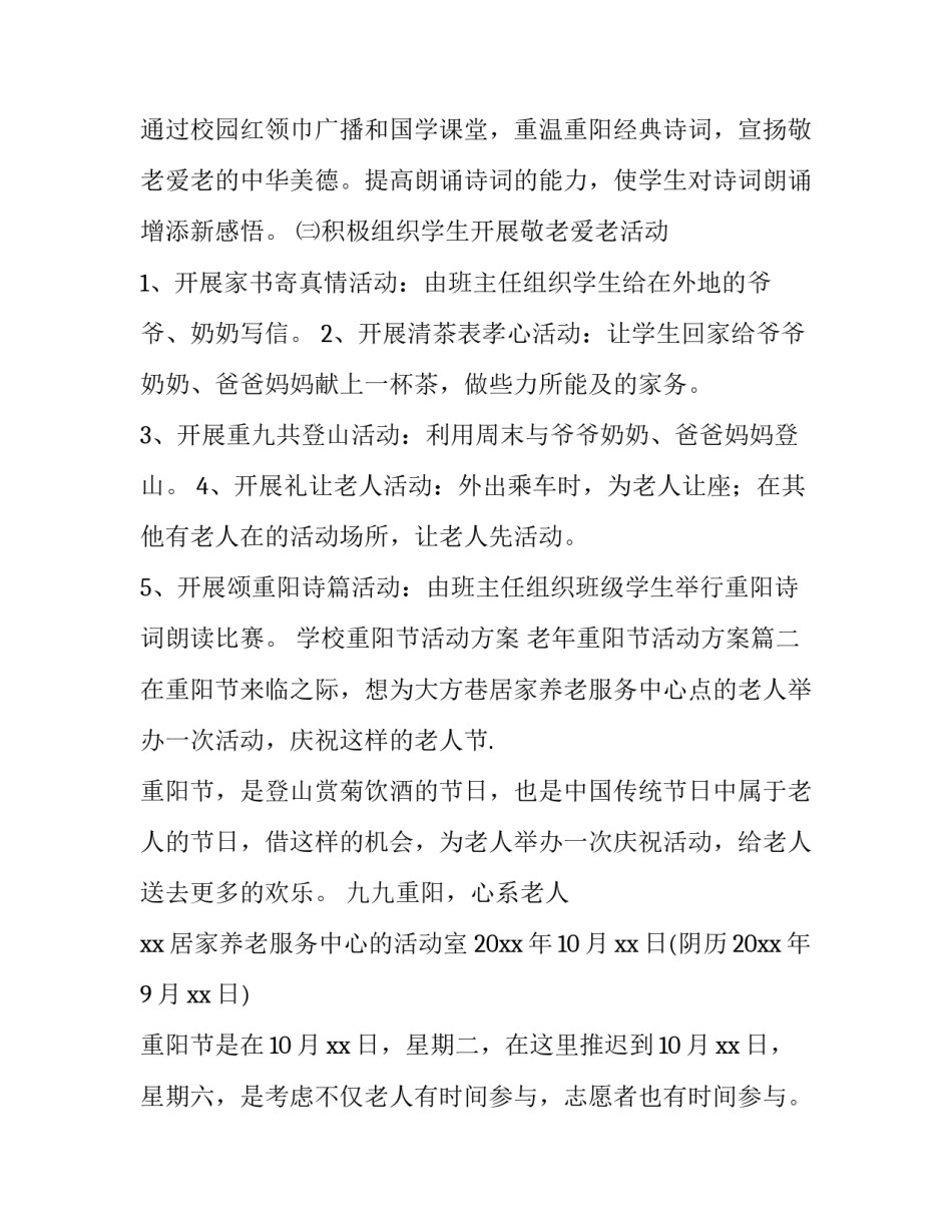 学校重阳节活动方案 老年重阳节活动方案(9篇)_第3页