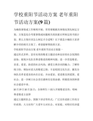 学校重阳节活动方案 老年重阳节活动方案(9篇)