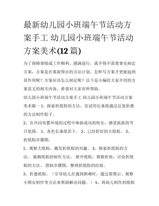 最新幼儿园小班端午节活动方案手工 幼儿园小班端午节活动方案美术(12篇)