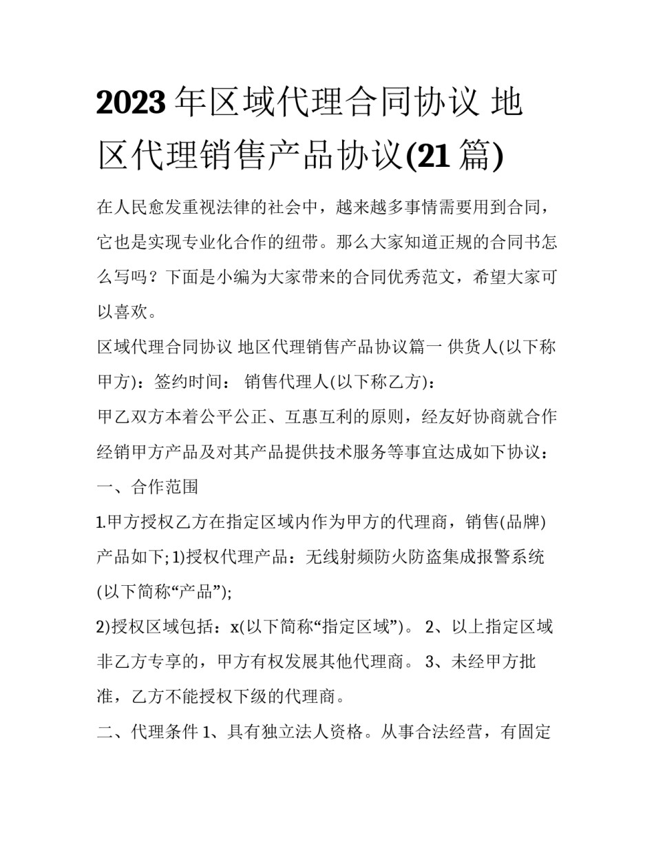 2023年区域代理合同协议 地区代理销售产品协议(21篇)_第1页