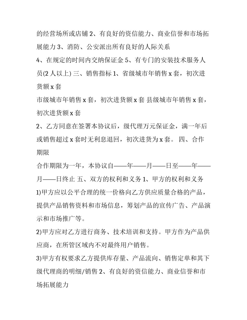 2023年区域代理合同协议 地区代理销售产品协议(21篇)_第2页