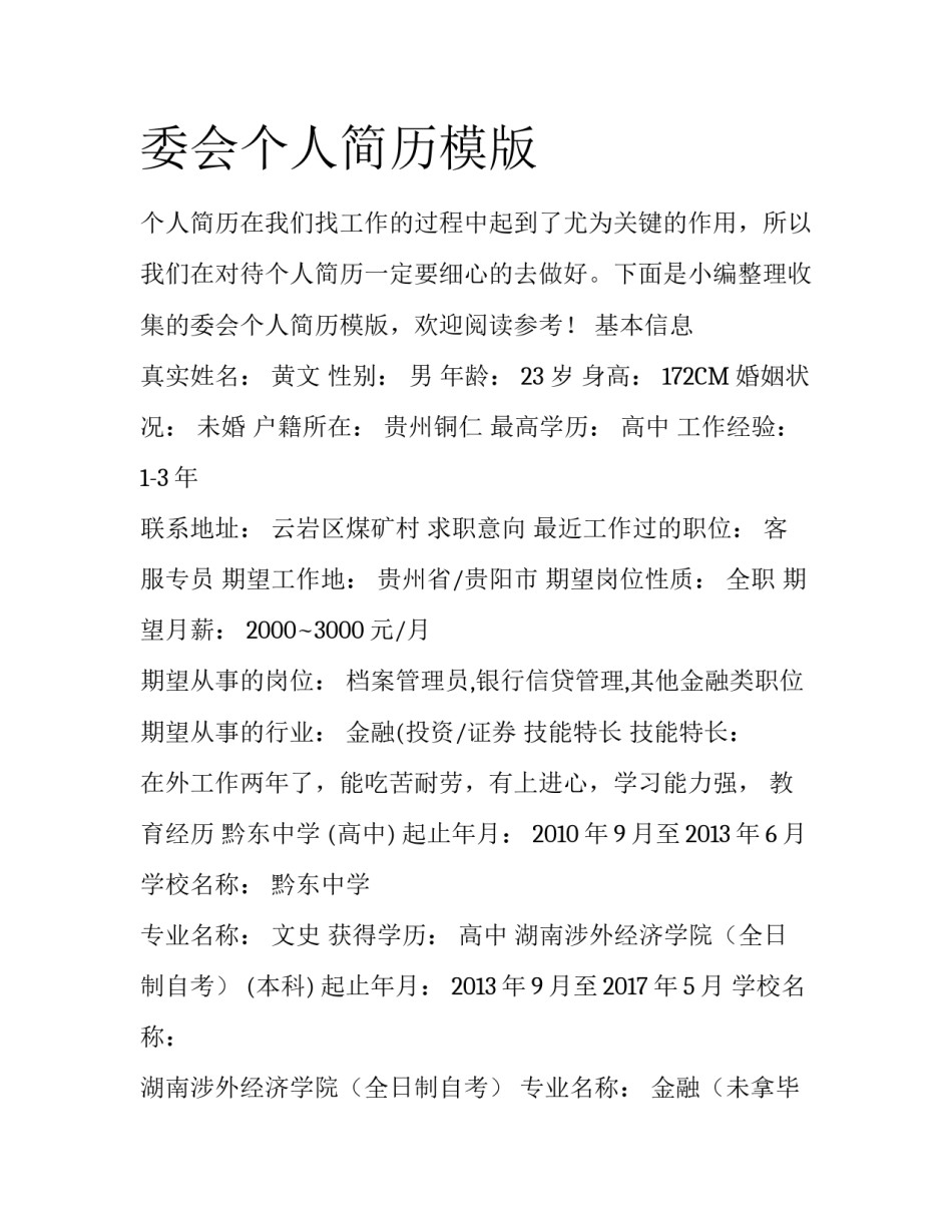 委会个人简历模版_第1页