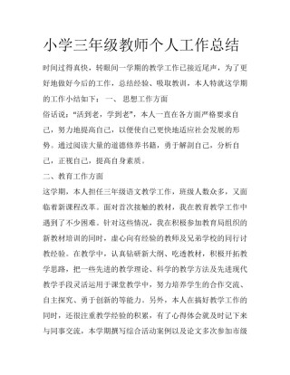 小学三年级教师个人工作总结