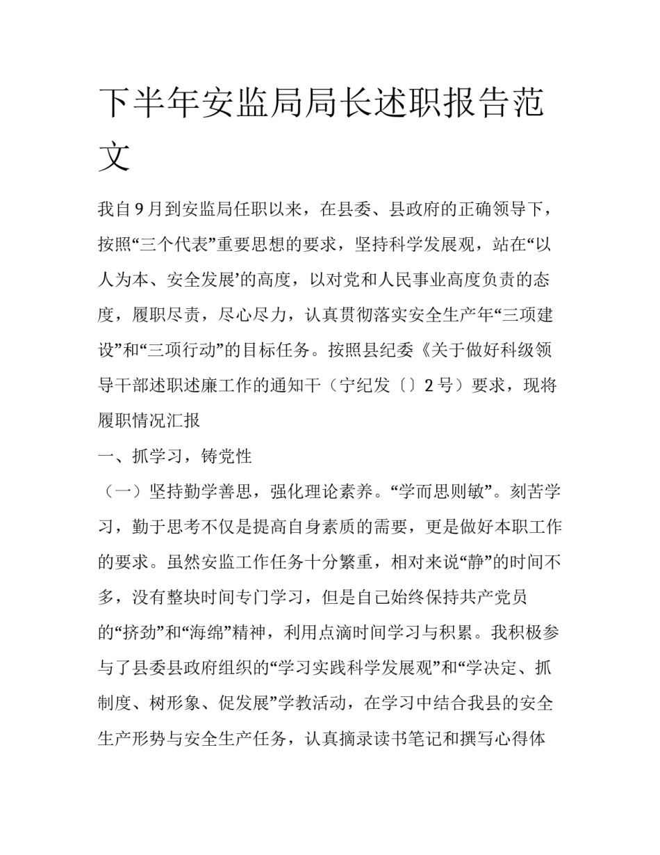 下半年安监局局长述职报告范文_第1页