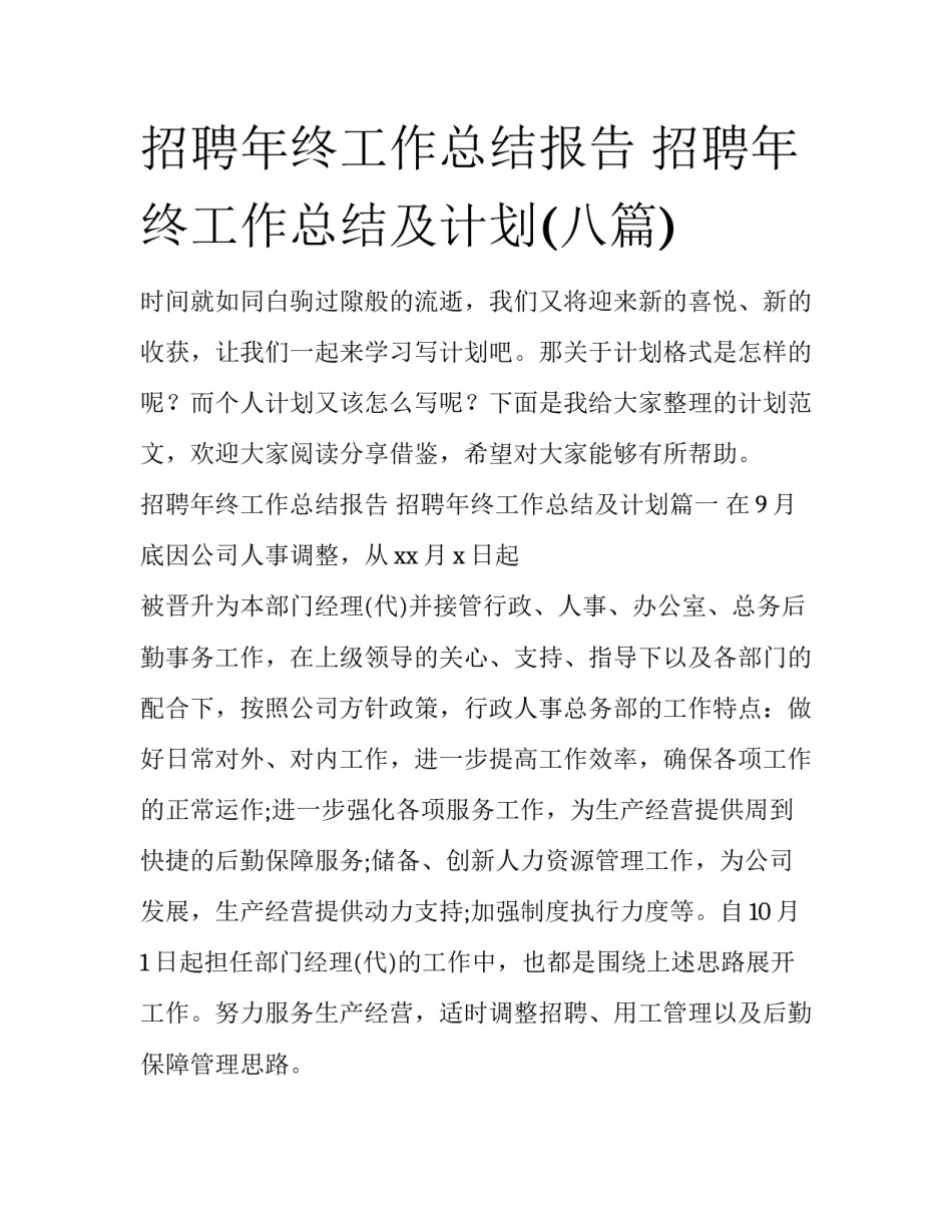 招聘年终工作总结报告 招聘年终工作总结及计划(八篇)_第1页
