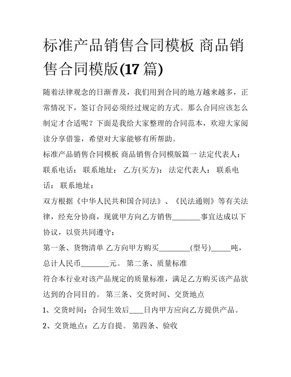 标准产品销售合同模板 商品销售合同模版(17篇)_第1页