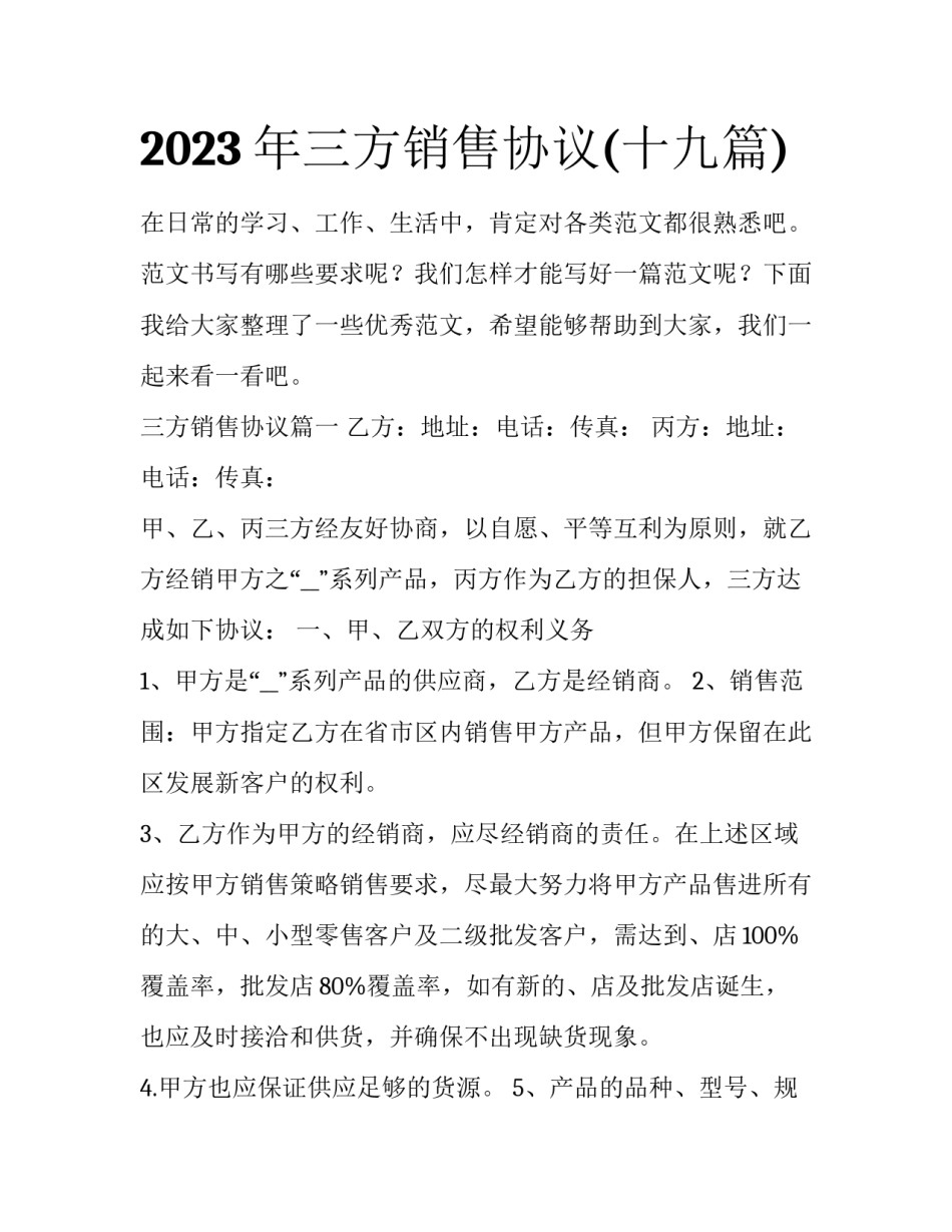 2023年三方销售协议(十九篇)_第1页