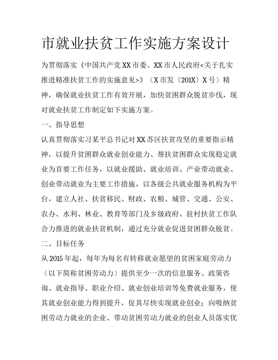 市就业扶贫工作实施方案设计_第1页