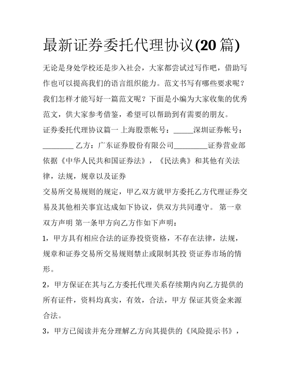 最新证券委托代理协议(20篇)_第1页