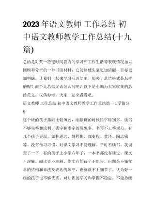 2023年语文教师 工作总结 初中语文教师教学工作总结(十九篇)