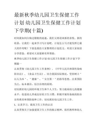 最新秋季幼儿园卫生保健工作计划 幼儿园卫生保健工作计划下学期(十篇)