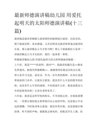 最新师德演讲稿幼儿园 用爱托起明天的太阳师德演讲稿(十三篇)