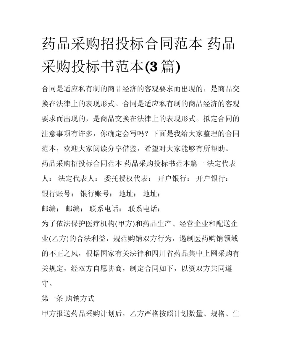 药品采购招投标合同范本 药品采购投标书范本(3篇)_第1页