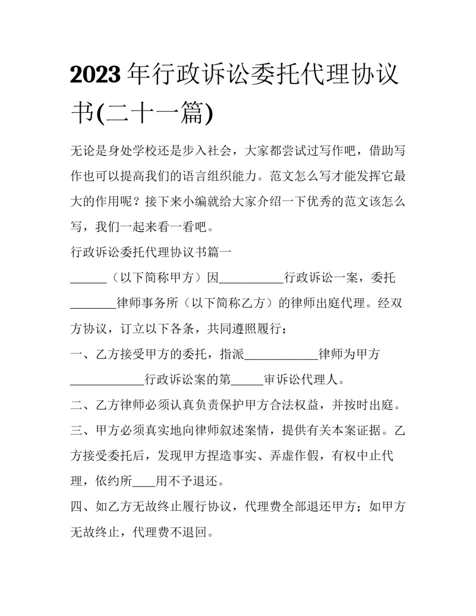 2023年行政诉讼委托代理协议书(二十一篇)_第1页