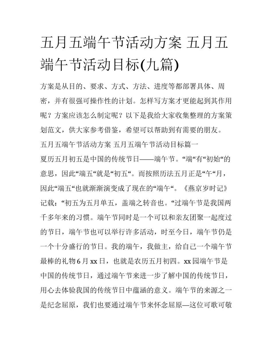 五月五端午节活动方案 五月五端午节活动目标(九篇)_第1页