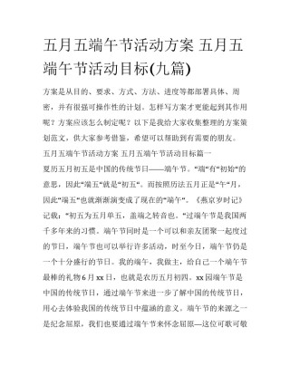五月五端午节活动方案 五月五端午节活动目标(九篇)