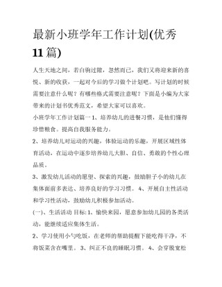 最新小班学年工作计划(优秀11篇)