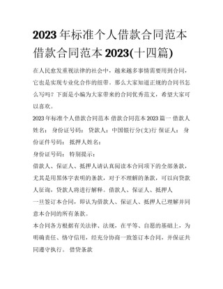 2023年标准个人借款合同范本 借款合同范本2023(十四篇)