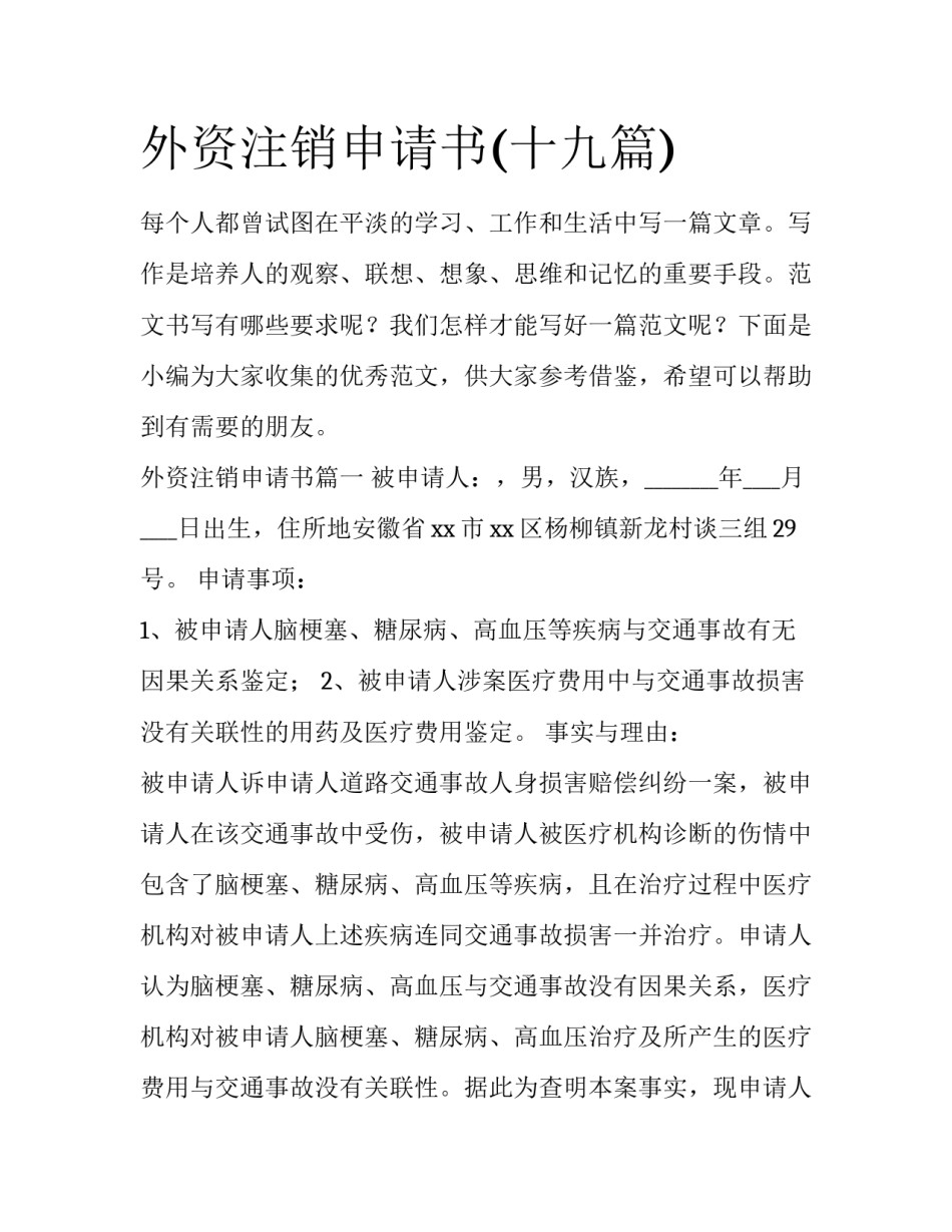 外资注销申请书(十九篇)_第1页