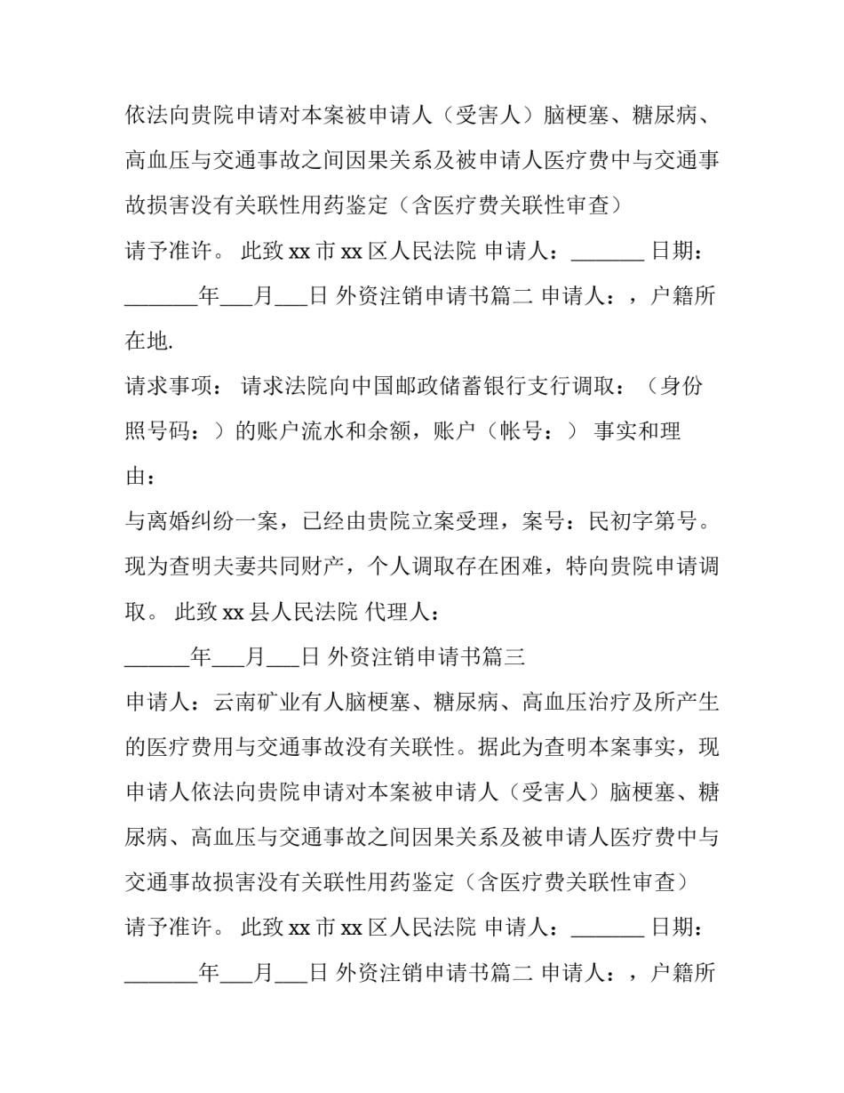 外资注销申请书(十九篇)_第2页