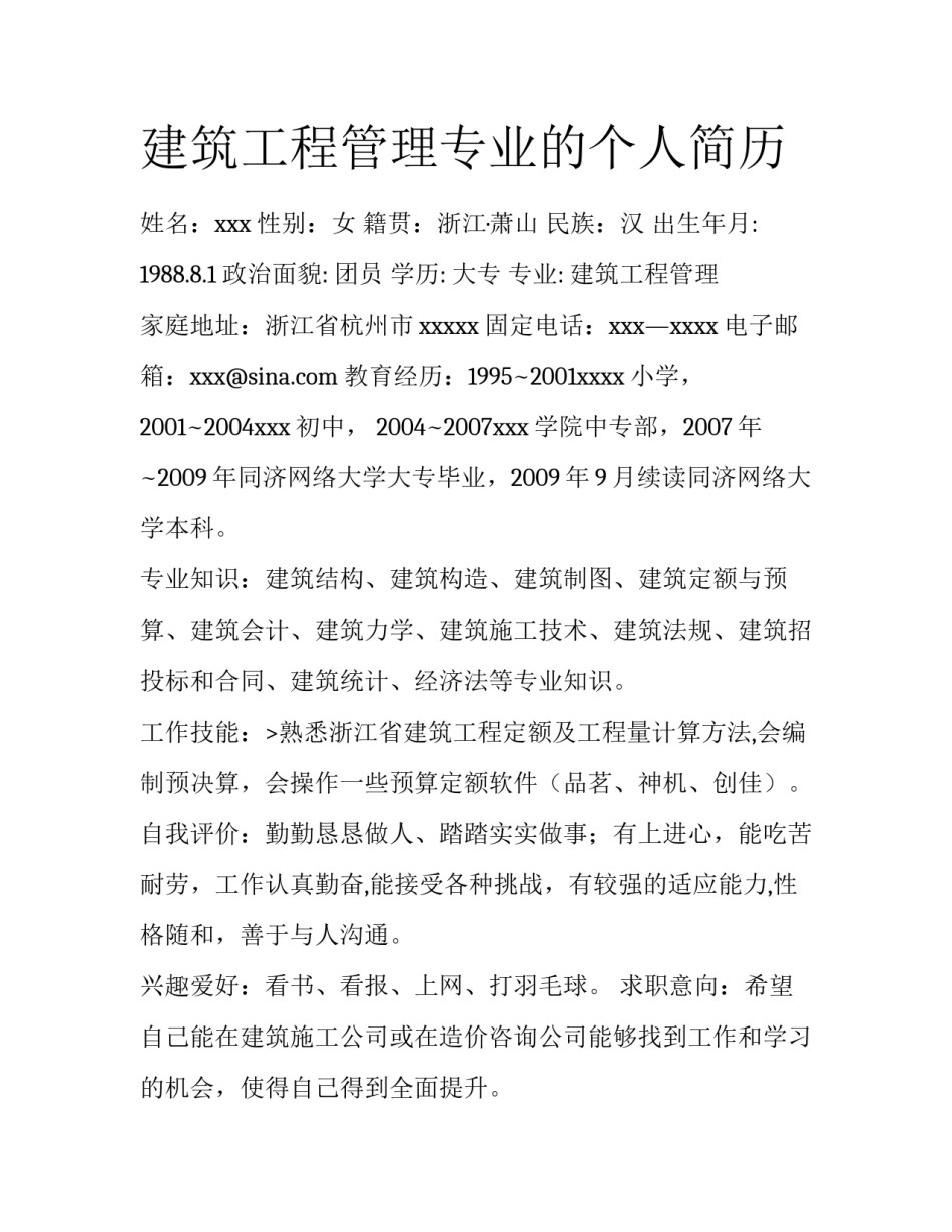 建筑工程管理专业的个人简历_第1页