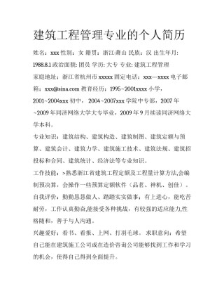 建筑工程管理专业的个人简历