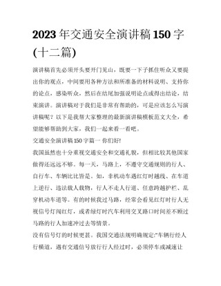 2023年交通安全演讲稿150字(十二篇)