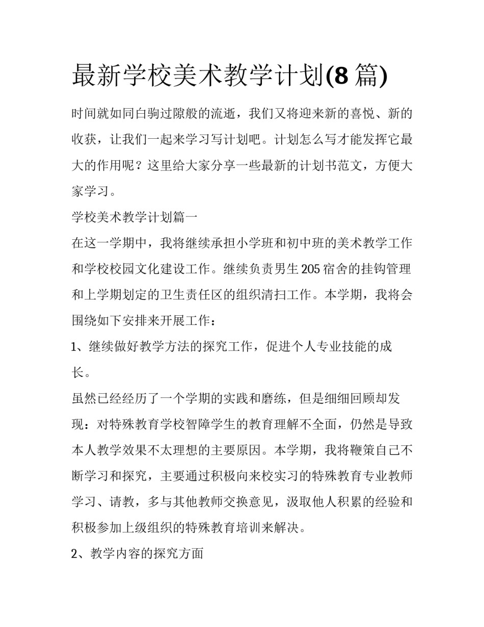 最新学校美术教学计划(8篇)_第1页