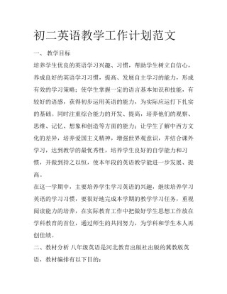 初二英语教学工作计划范文