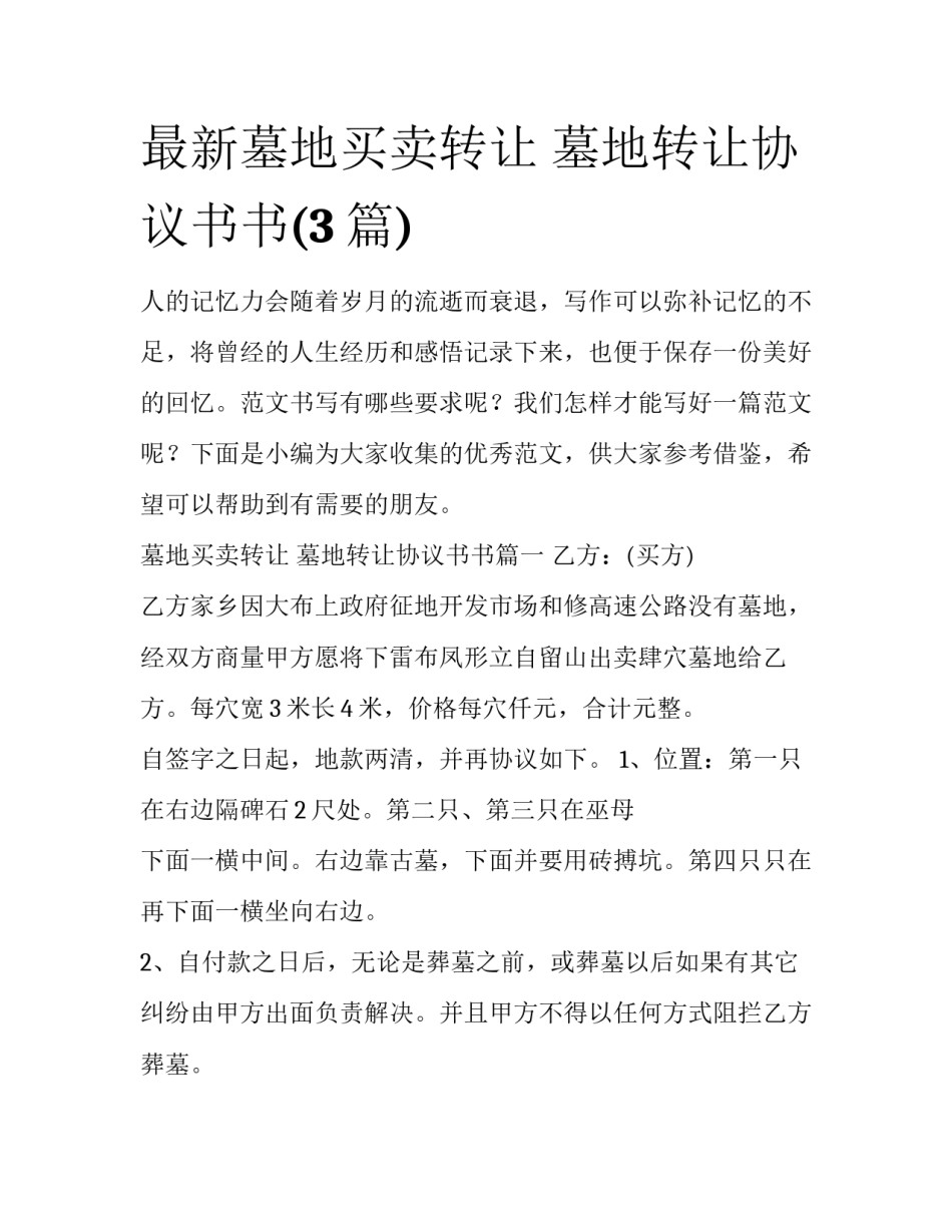 最新墓地买卖转让 墓地转让协议书书(3篇)_第1页