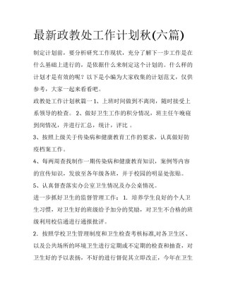 最新政教处工作计划秋(六篇)