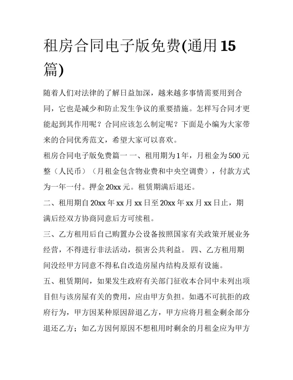 租房合同电子版免费(通用15篇)_第1页
