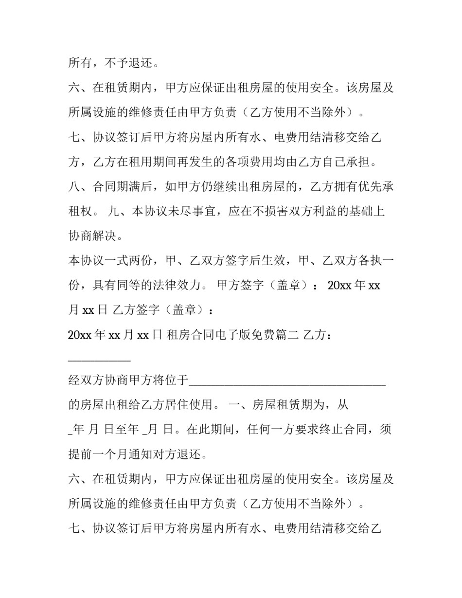 租房合同电子版免费(通用15篇)_第2页